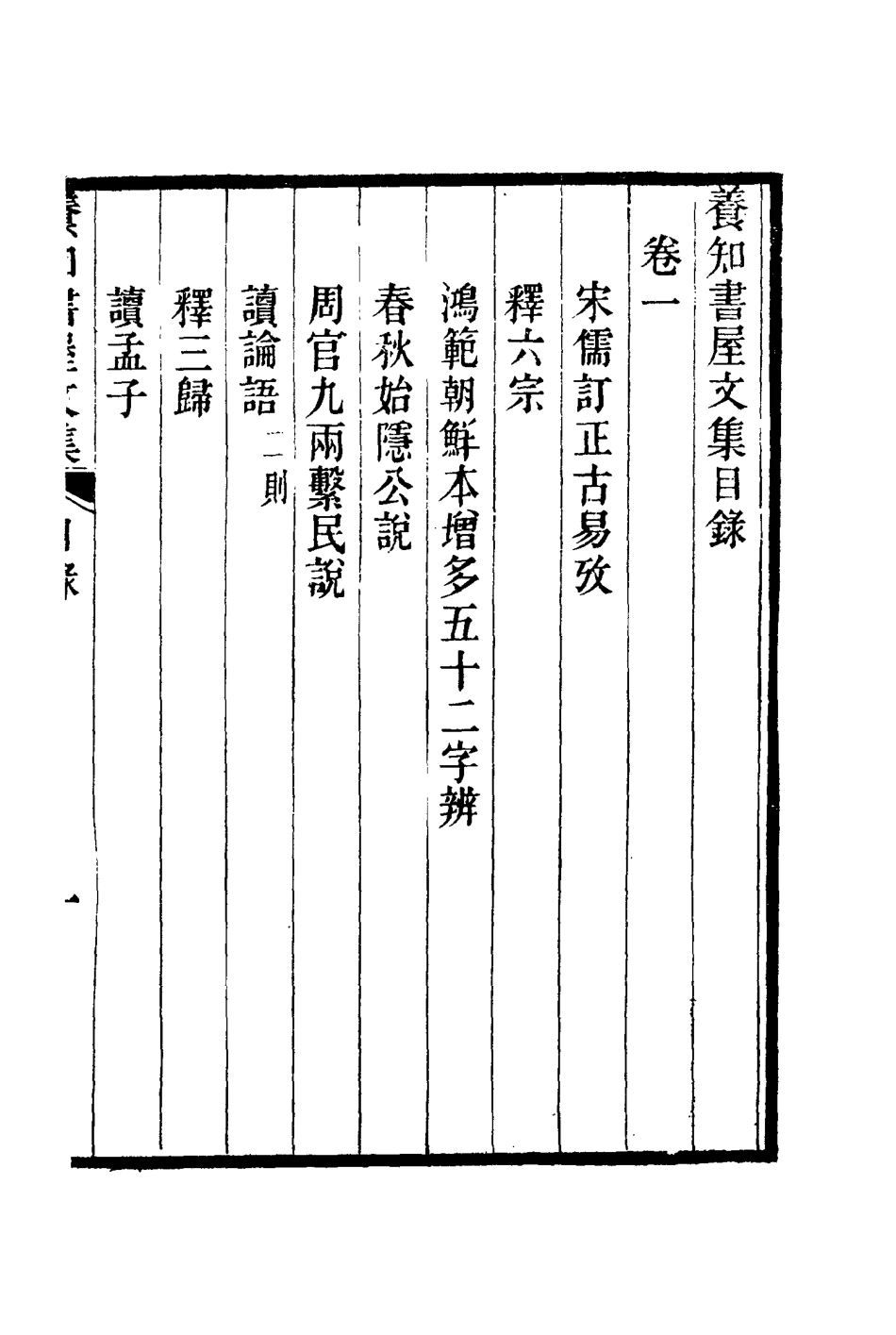 114747-養知書屋文集一_郭嵩燾著 .pdf_第3页