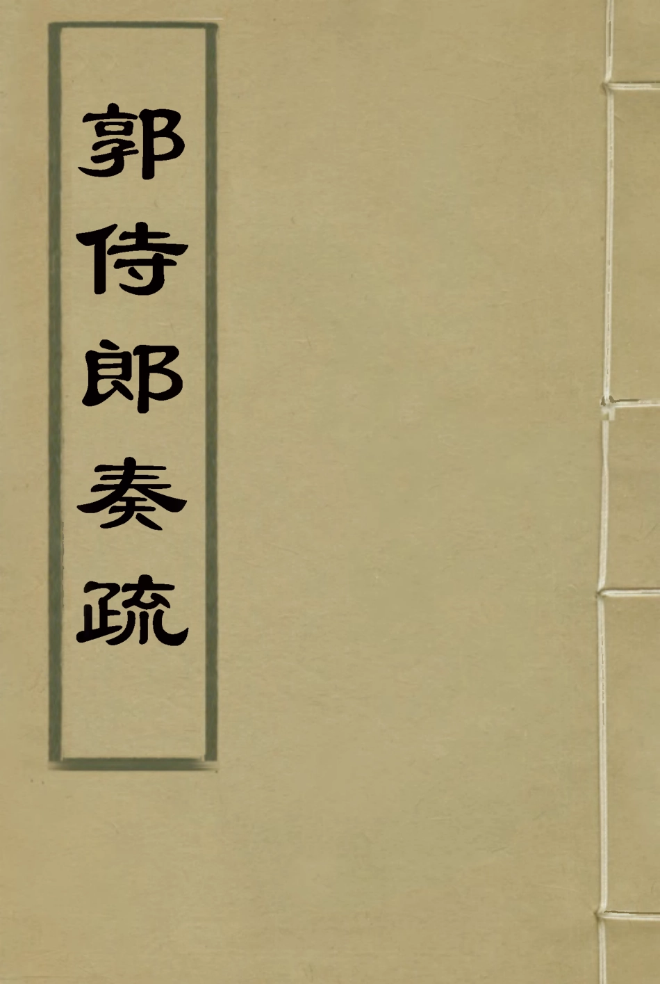 114746-郭侍郎奏疏十二_王先謙編 .pdf_第1页