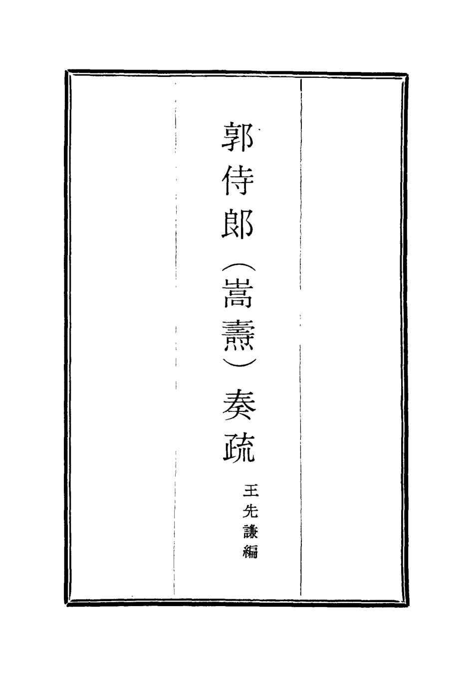114746-郭侍郎奏疏十二_王先謙編 .pdf_第2页