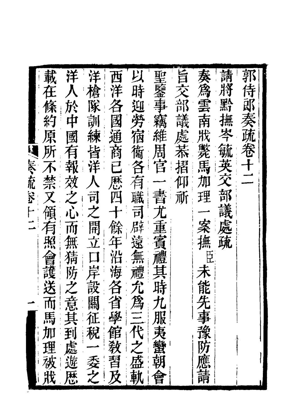 114746-郭侍郎奏疏十二_王先謙編 .pdf_第3页