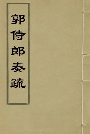 114746-郭侍郎奏疏十二_王先謙編 .pdf