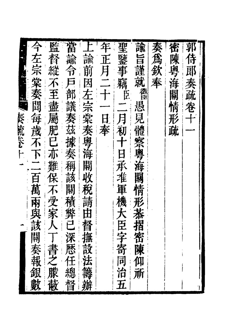 114745-郭侍郎奏疏十一_王先謙編 .pdf_第3页