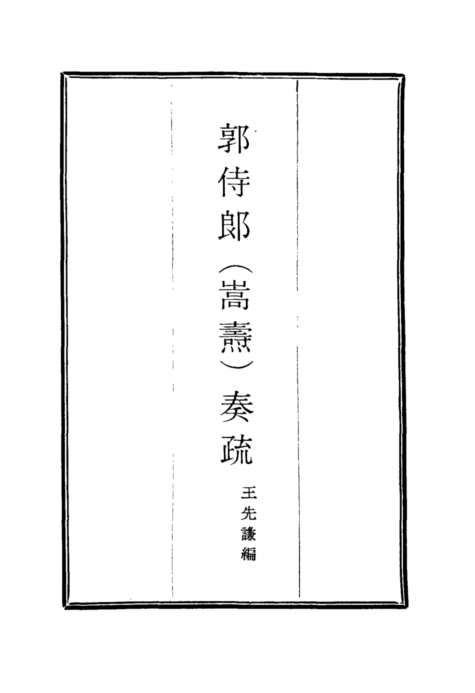 114744-郭侍郎奏疏十_王先謙編 .pdf_第2页