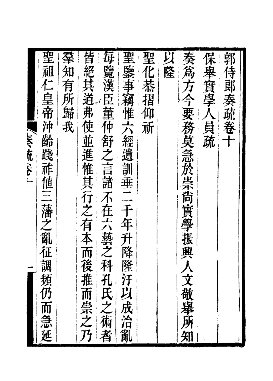 114744-郭侍郎奏疏十_王先謙編 .pdf_第3页