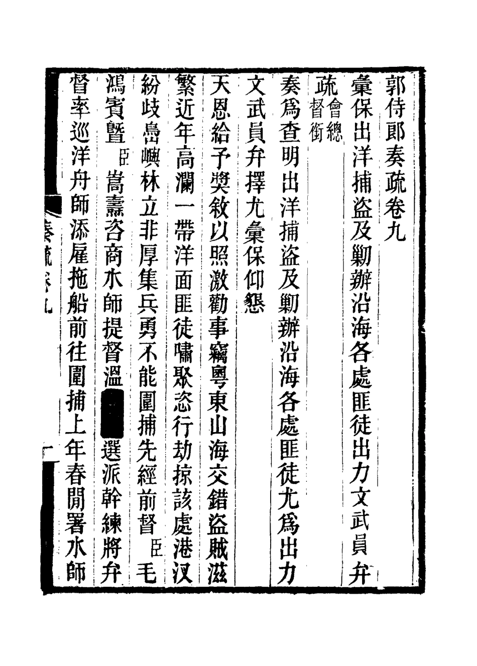 114743-郭侍郎奏疏九_王先謙編 .pdf_第3页