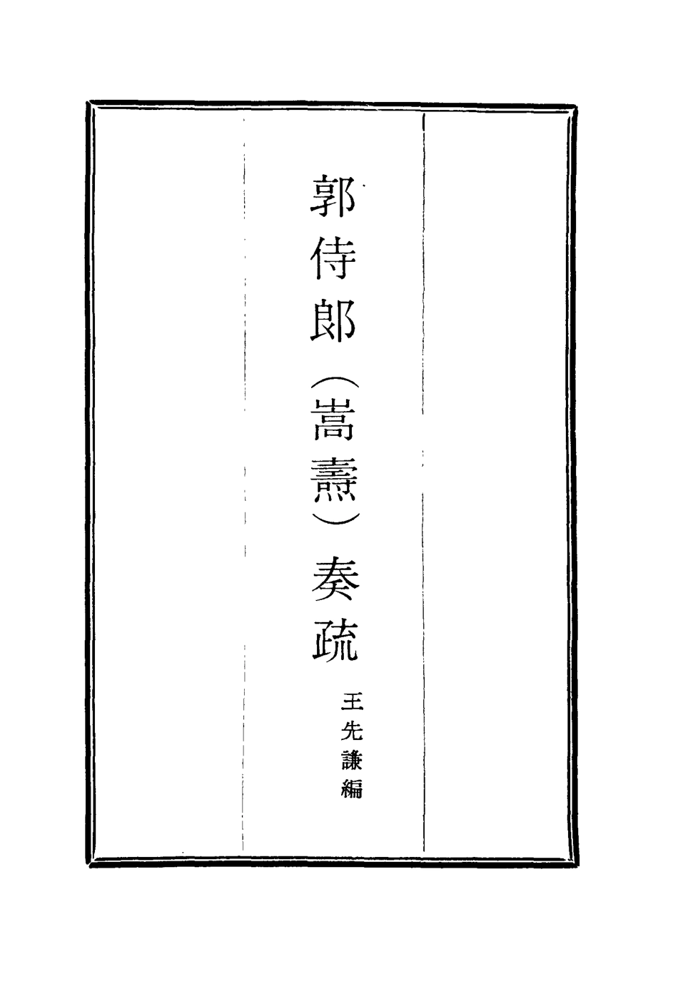 114742-郭侍郎奏疏八_王先謙編 .pdf_第2页