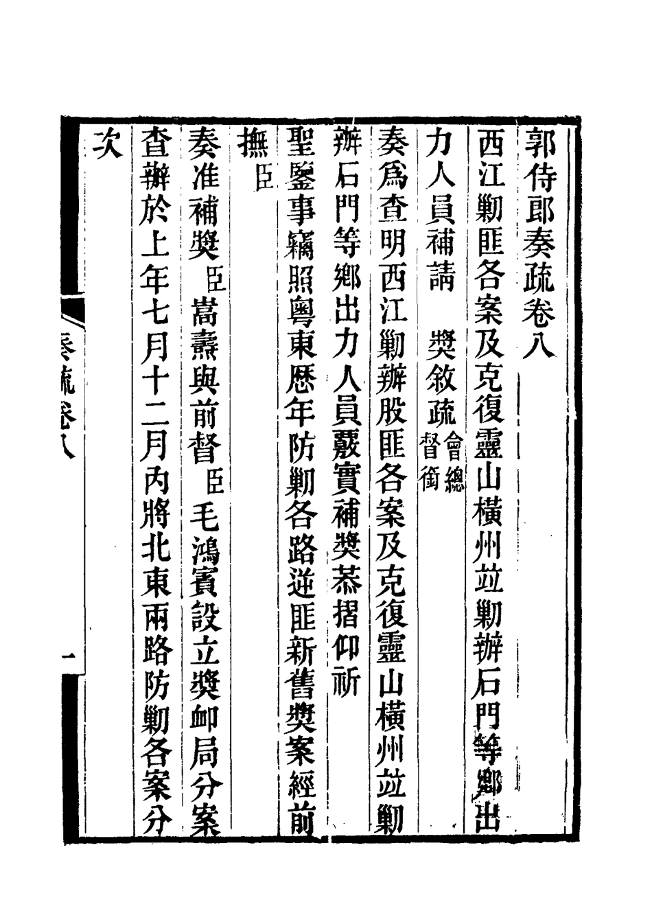 114742-郭侍郎奏疏八_王先謙編 .pdf_第3页