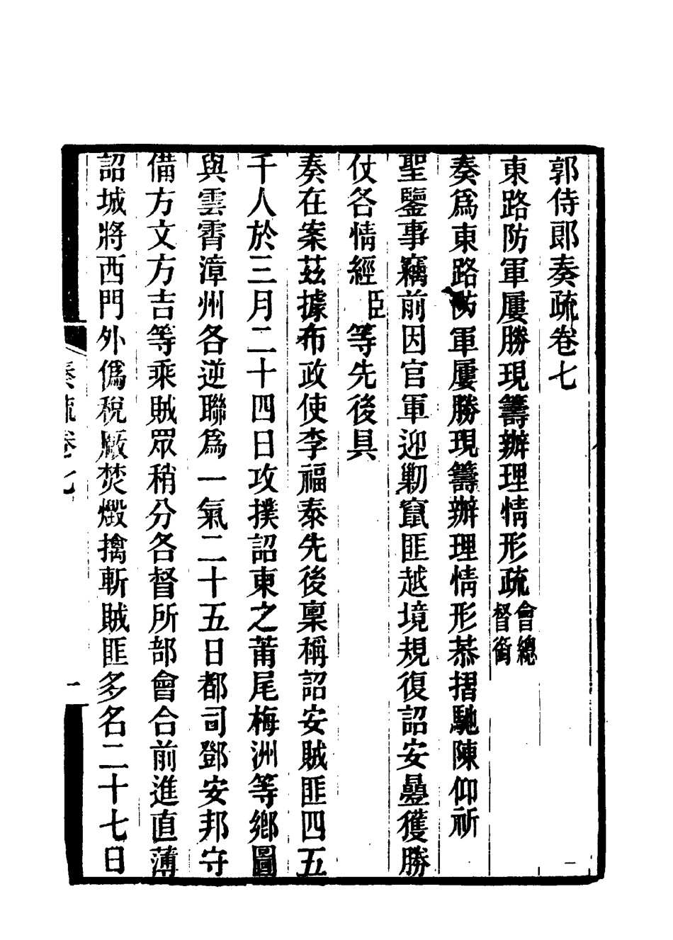 114741-郭侍郎奏疏七_王先謙編 .pdf_第3页