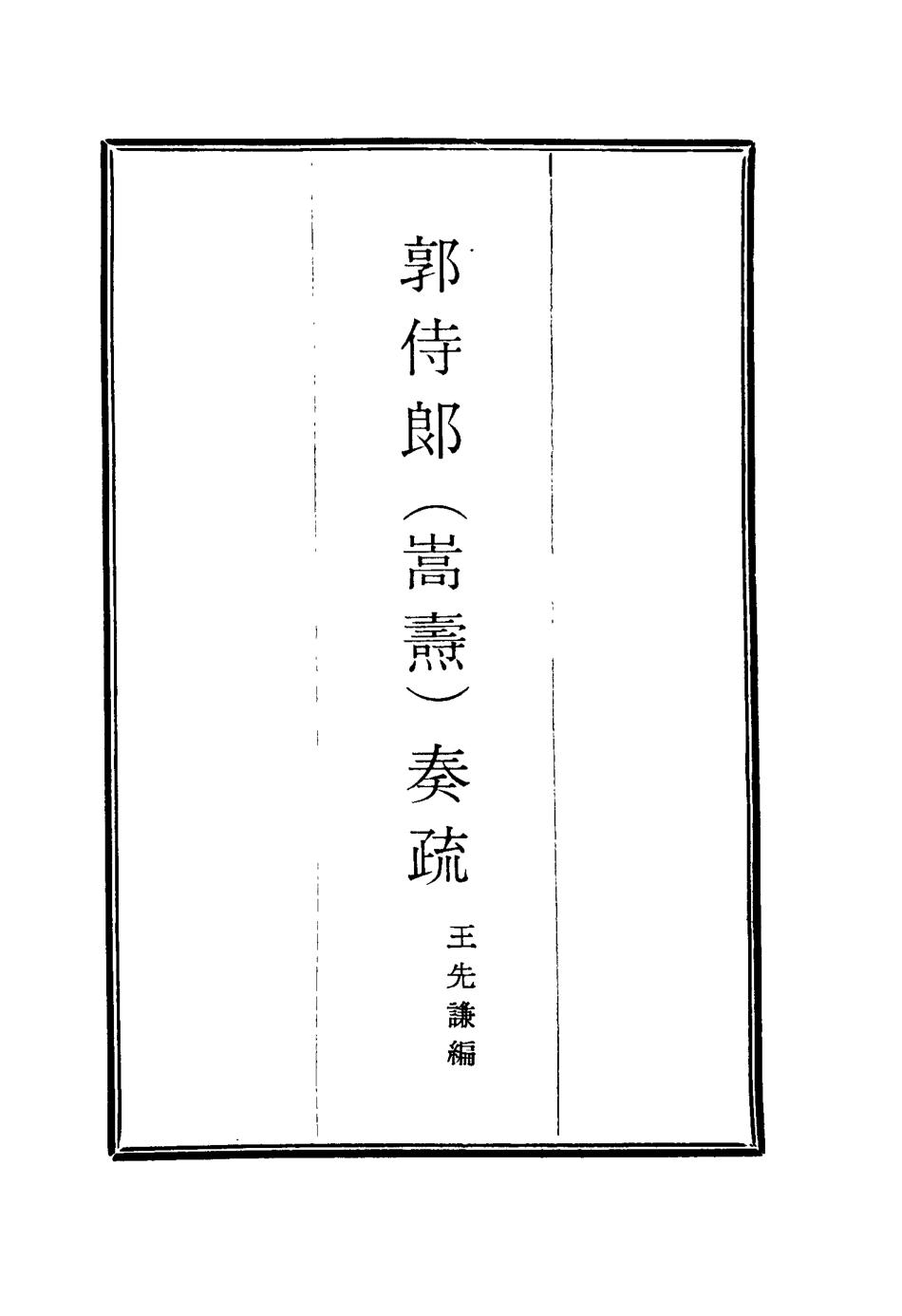 114740-郭侍郎奏疏六_王先謙編 .pdf_第2页