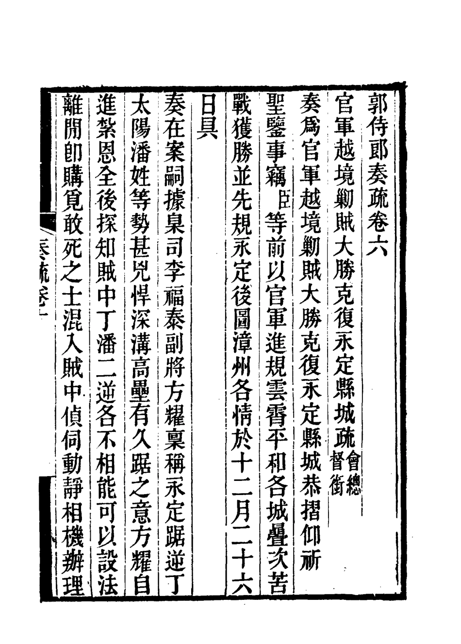 114740-郭侍郎奏疏六_王先謙編 .pdf_第3页