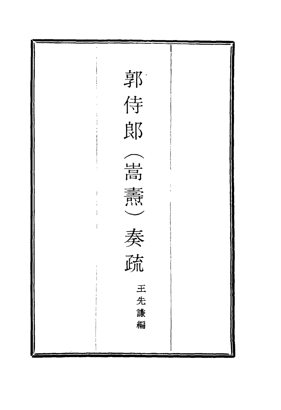 114739-郭侍郎奏疏五_王先謙編 .pdf_第2页