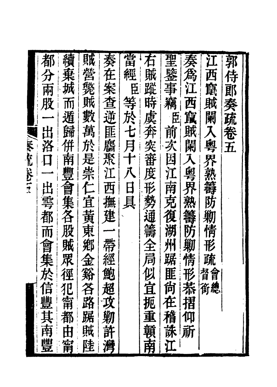 114739-郭侍郎奏疏五_王先謙編 .pdf_第3页
