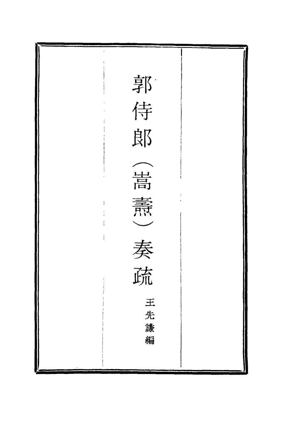 114738-郭侍郎奏疏四_王先謙編 .pdf_第2页