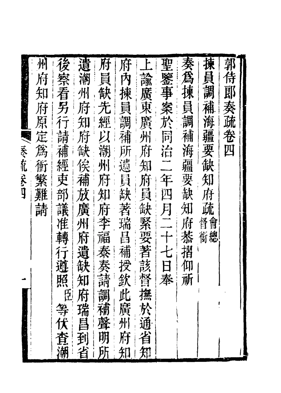 114738-郭侍郎奏疏四_王先謙編 .pdf_第3页