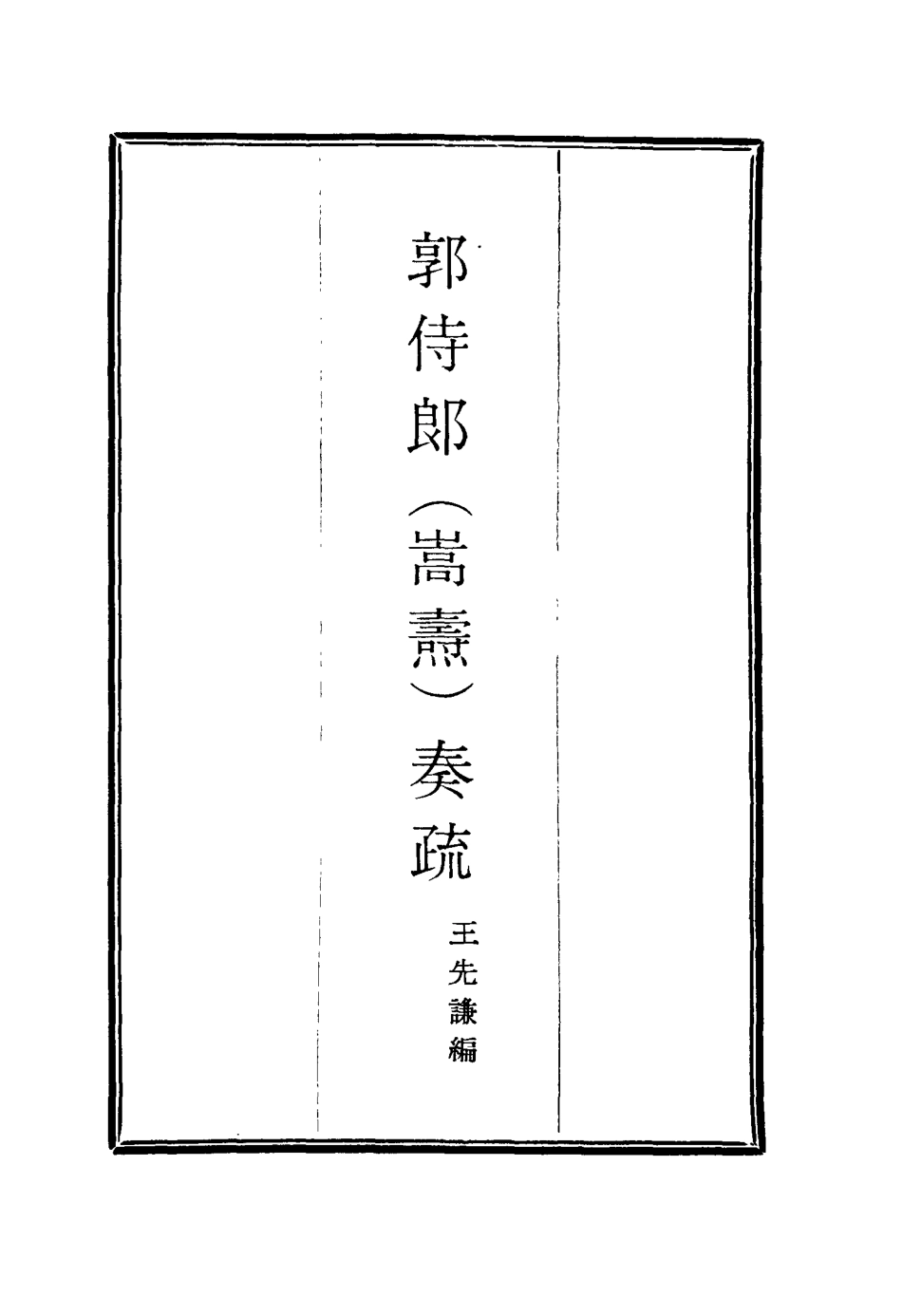 114736-郭侍郎奏疏二_王先謙編 .pdf_第2页
