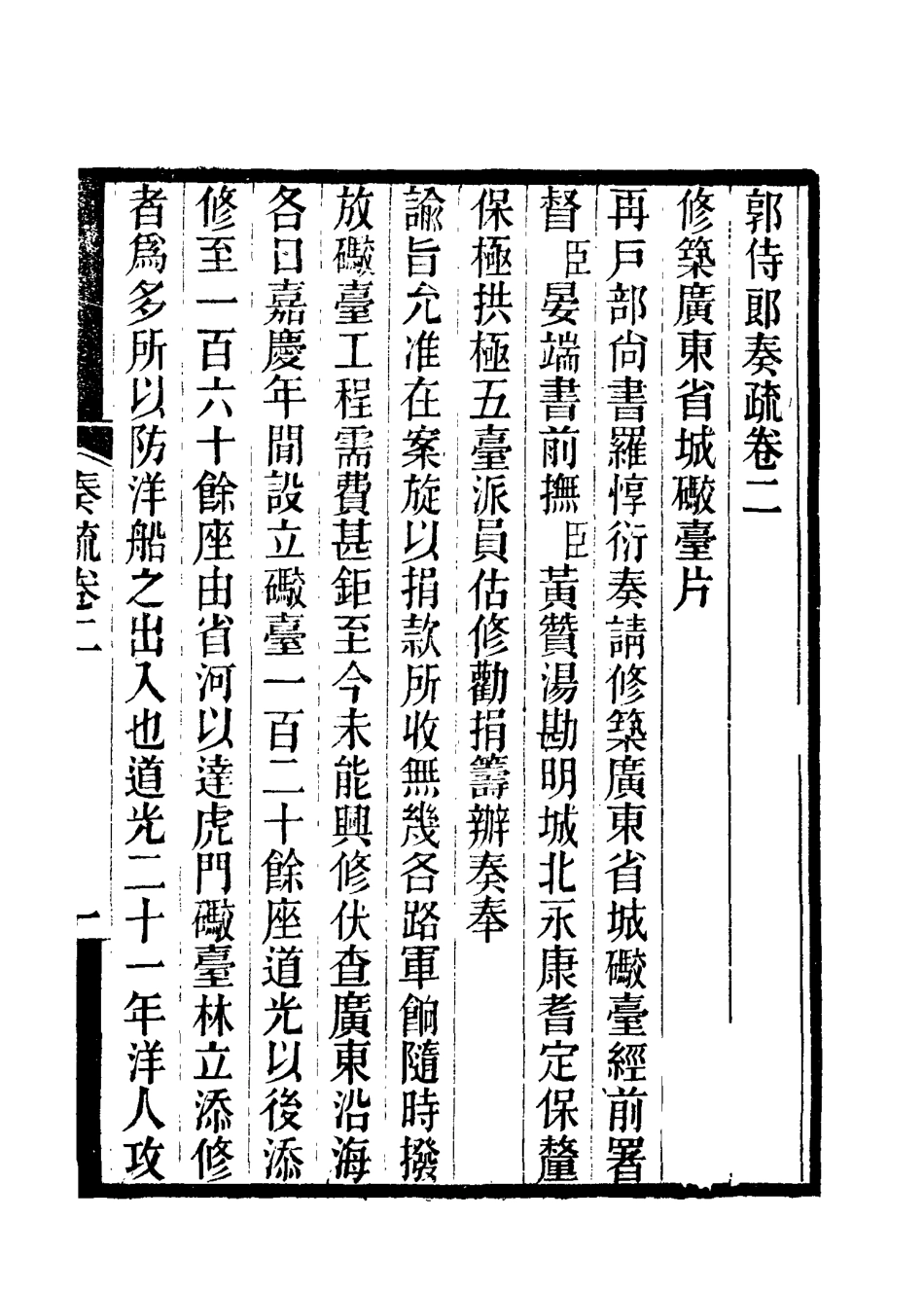 114736-郭侍郎奏疏二_王先謙編 .pdf_第3页