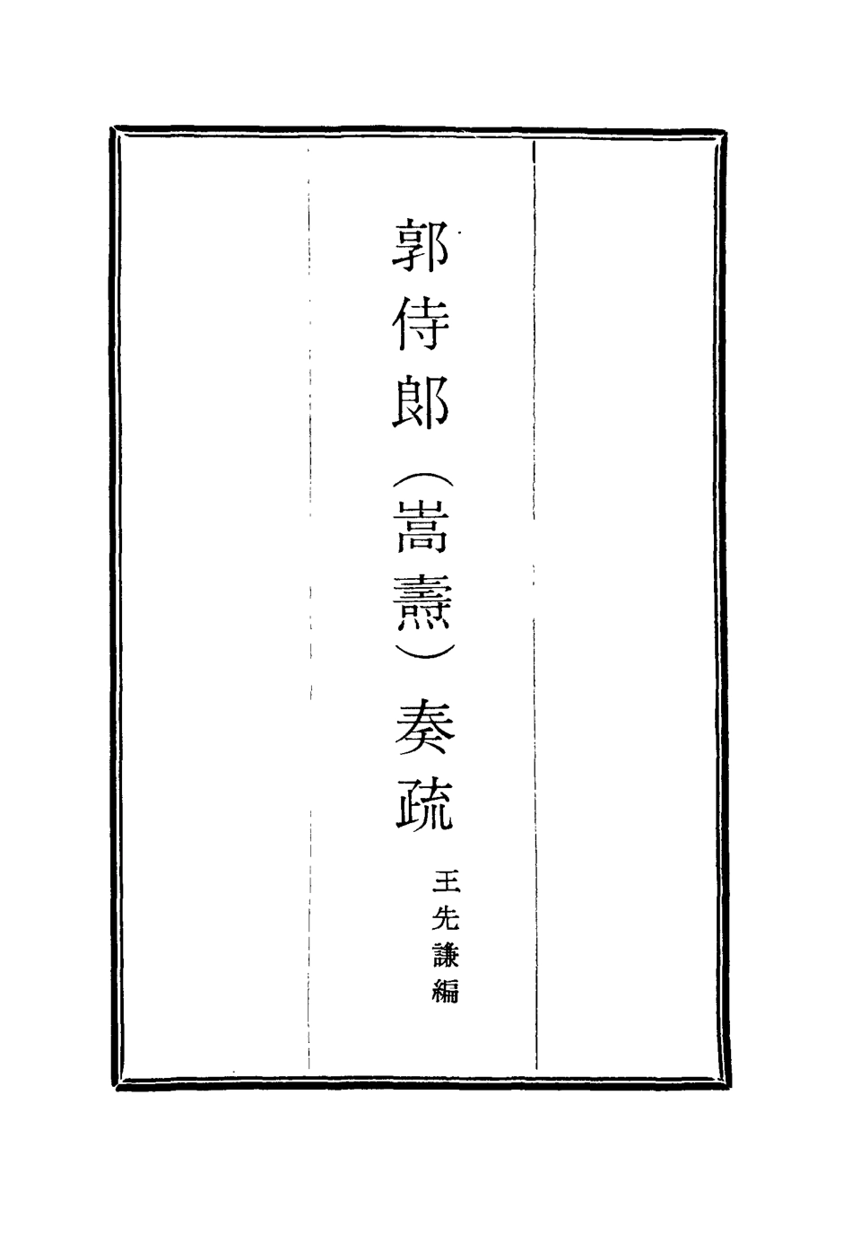 114735-郭侍郎奏疏一_王先謙編 .pdf_第2页