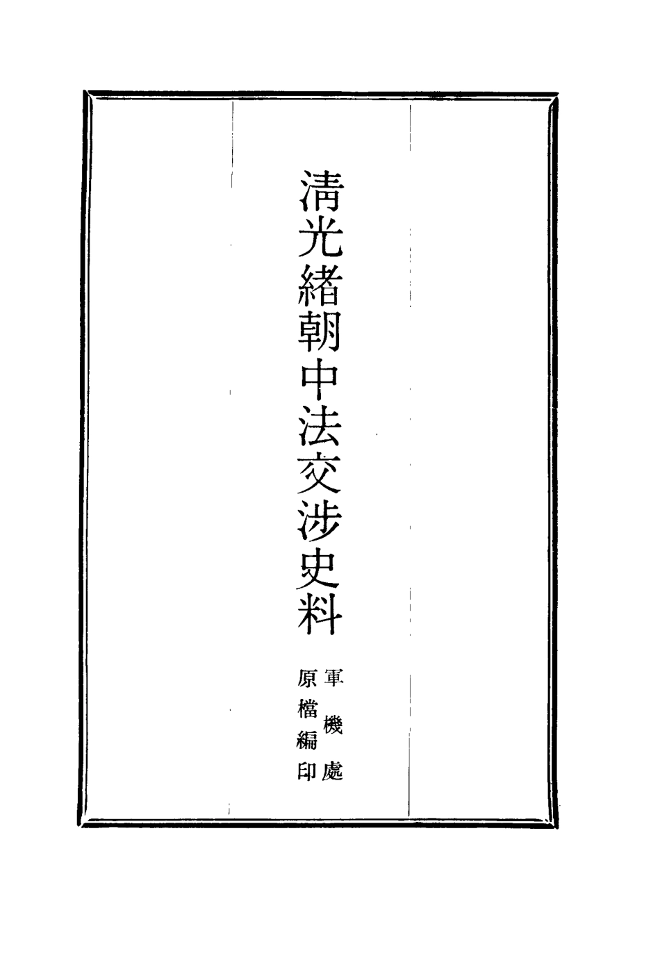 114734-清光緒朝中法交涉史料十七_王之春著 .pdf_第2页