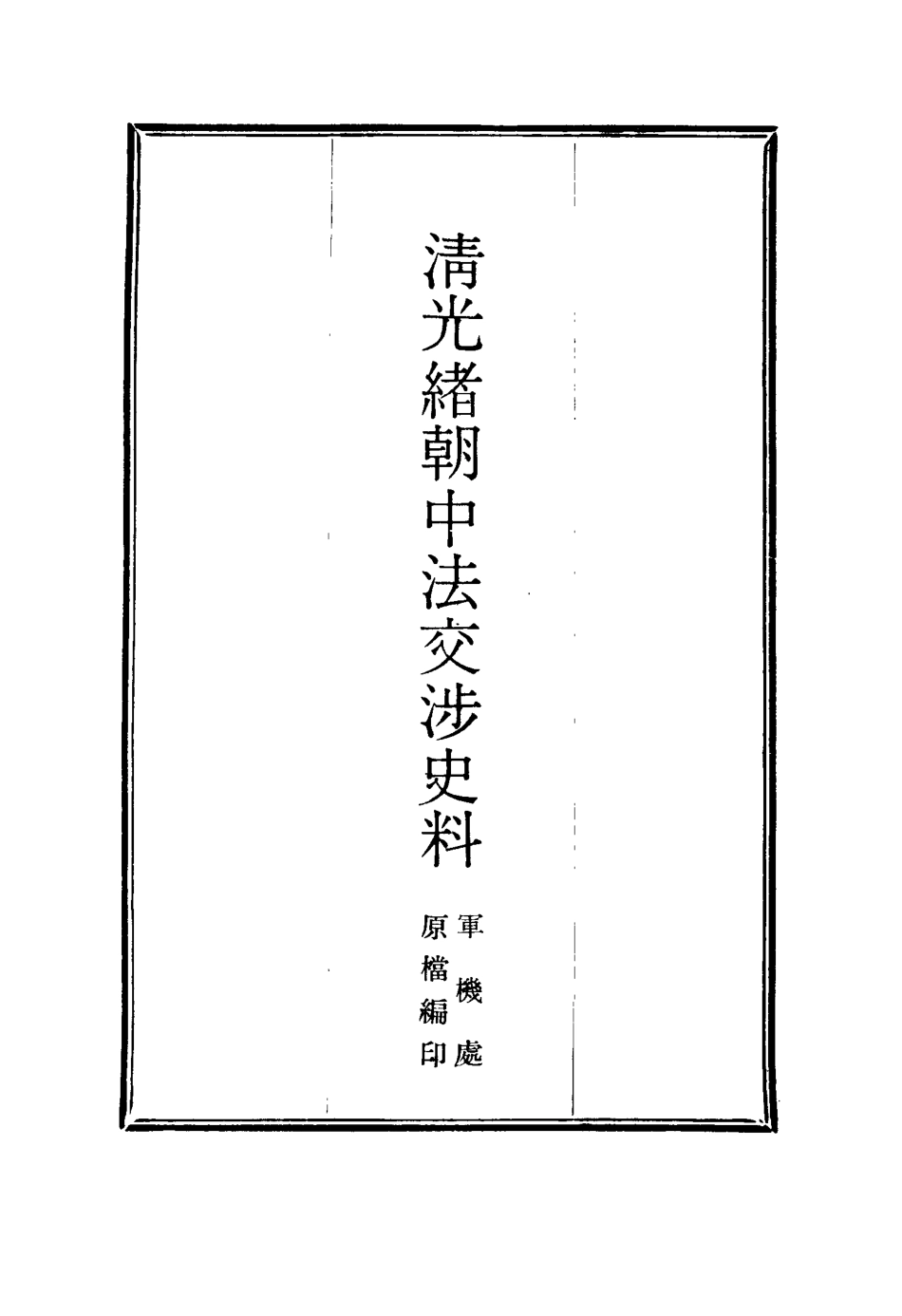 114733-清光緒朝中法交涉史料十六_王之春著 .pdf_第2页