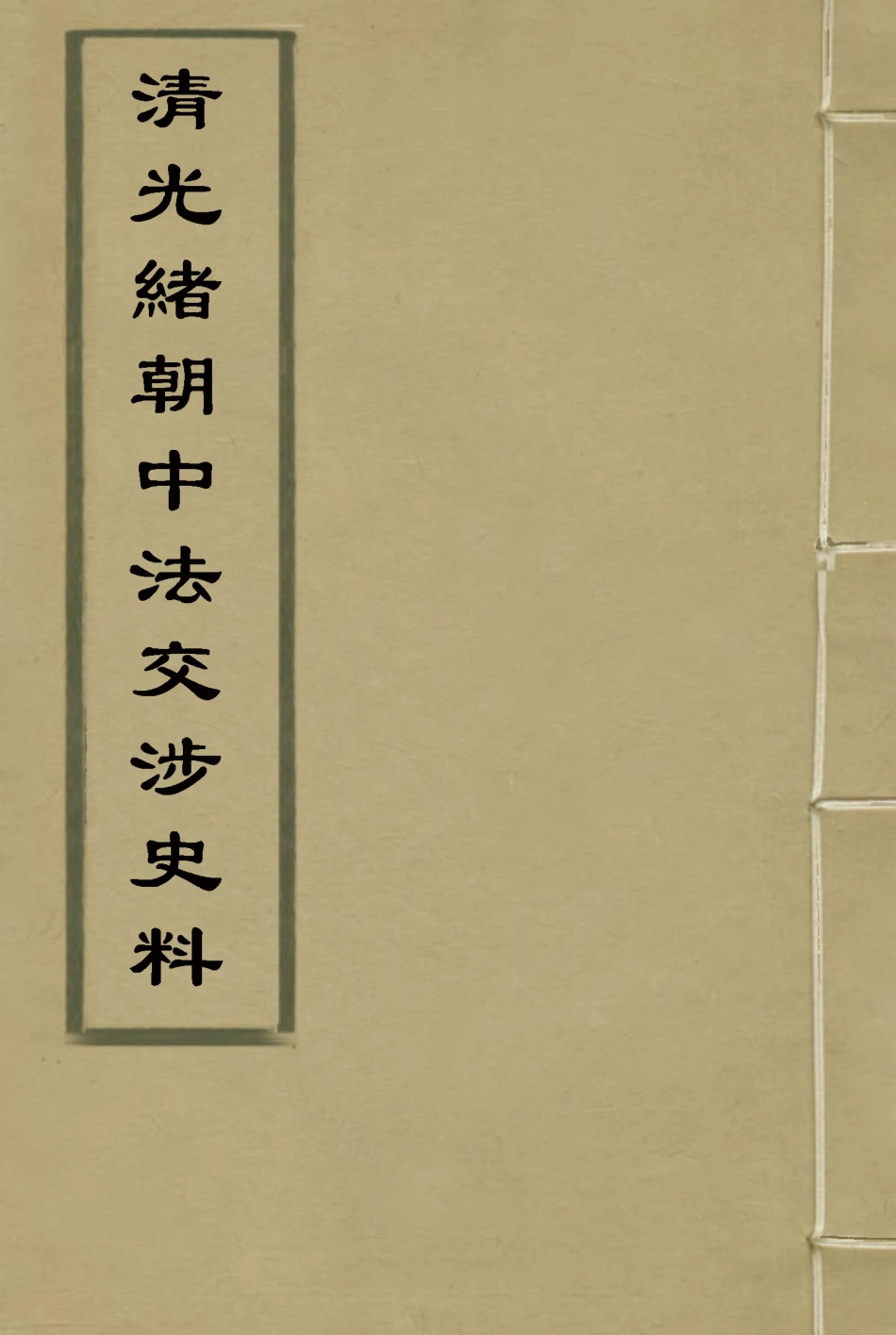 114732-清光緒朝中法交涉史料十五_王之春著 .pdf_第1页