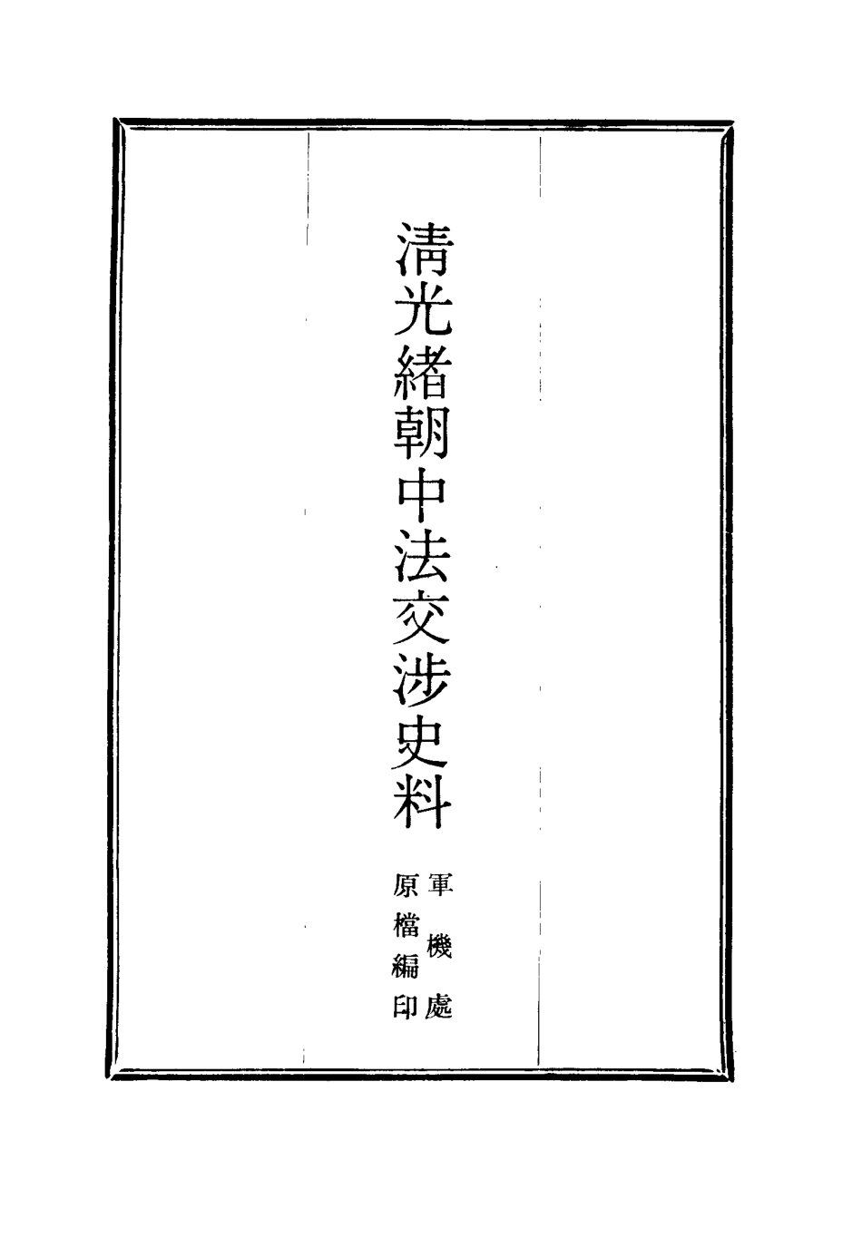 114732-清光緒朝中法交涉史料十五_王之春著 .pdf_第2页