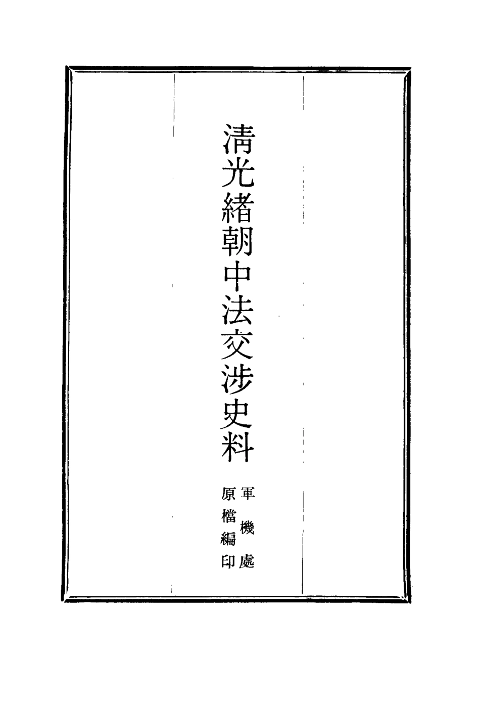 114727-清光緒朝中法交涉史料十_王之春著 .pdf_第2页