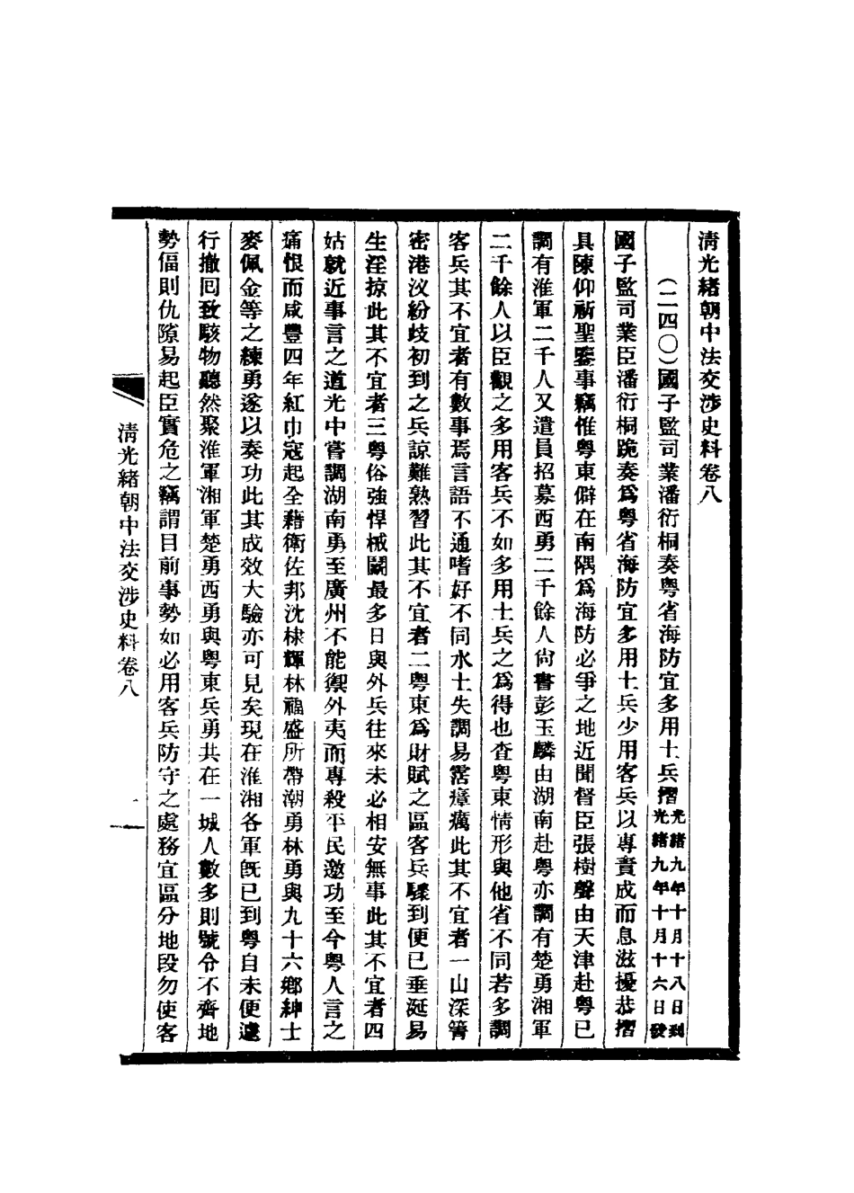 114723-清光緒朝中法交涉史料六_王之春著 .pdf_第3页