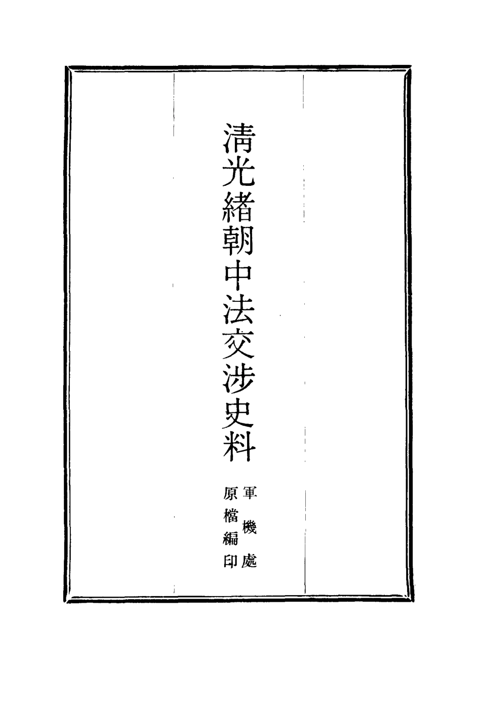114722-清光緒朝中法交涉史料五_王之春著 .pdf_第2页