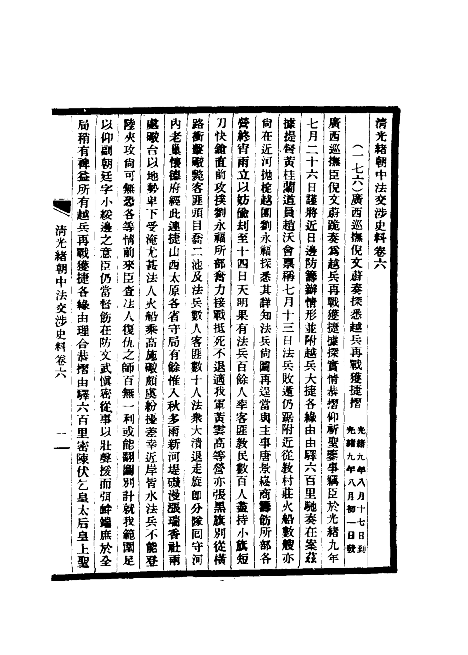 114722-清光緒朝中法交涉史料五_王之春著 .pdf_第3页