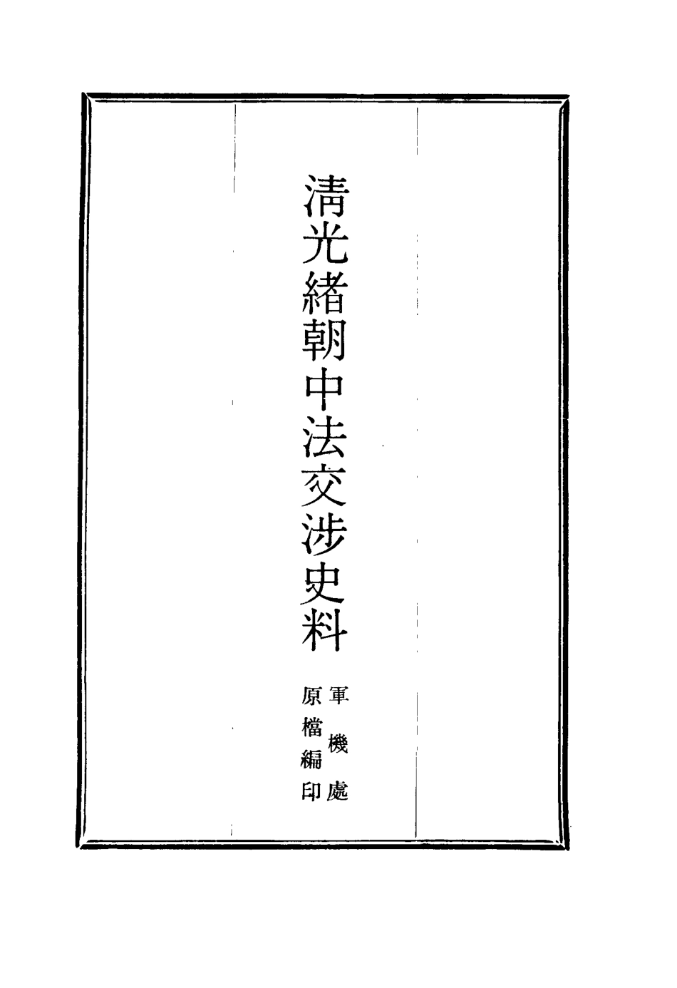 114718-清光緒朝中法交涉史料一_王之春著 .pdf_第2页
