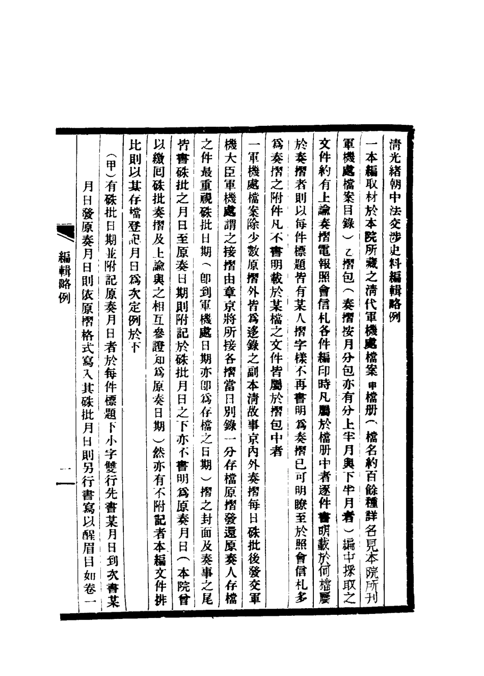114718-清光緒朝中法交涉史料一_王之春著 .pdf_第3页