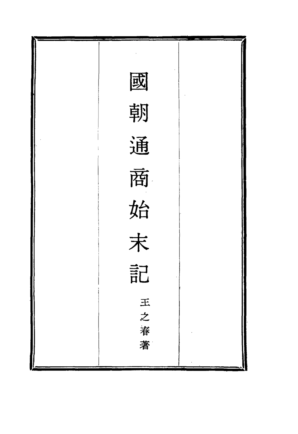114717-國朝通商始末記四_王之春著 .pdf_第2页