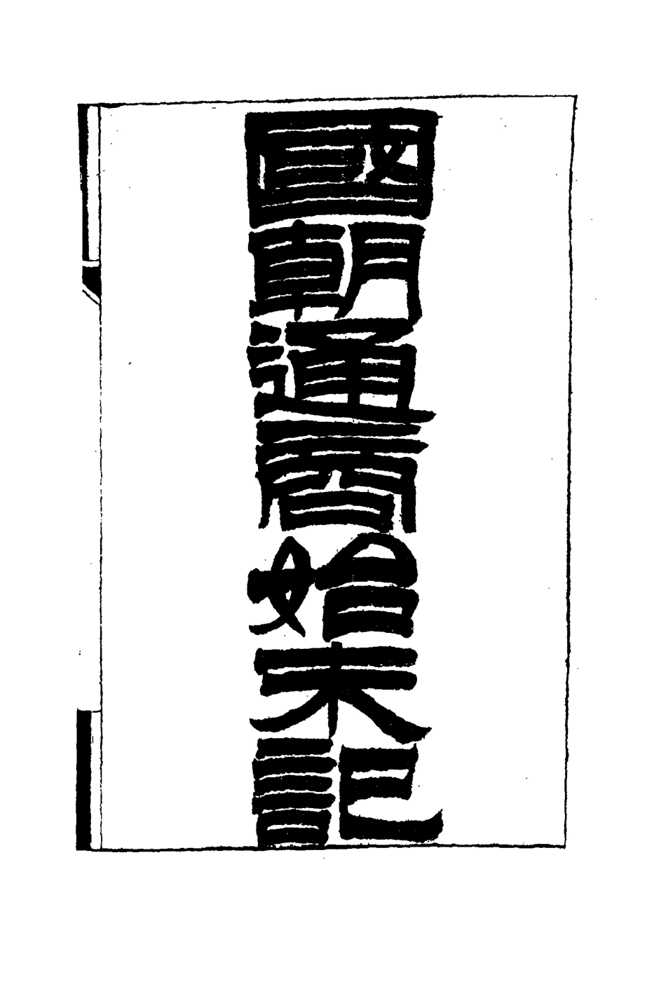 114717-國朝通商始末記四_王之春著 .pdf_第3页