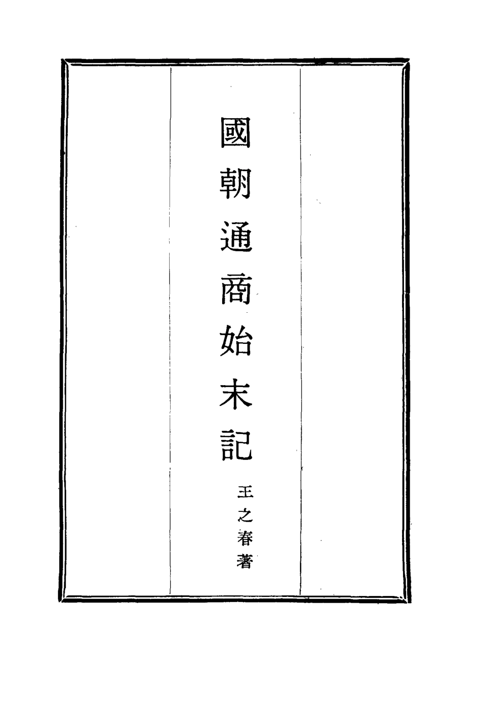 114716-國朝通商始末記三_王之春著 .pdf_第2页