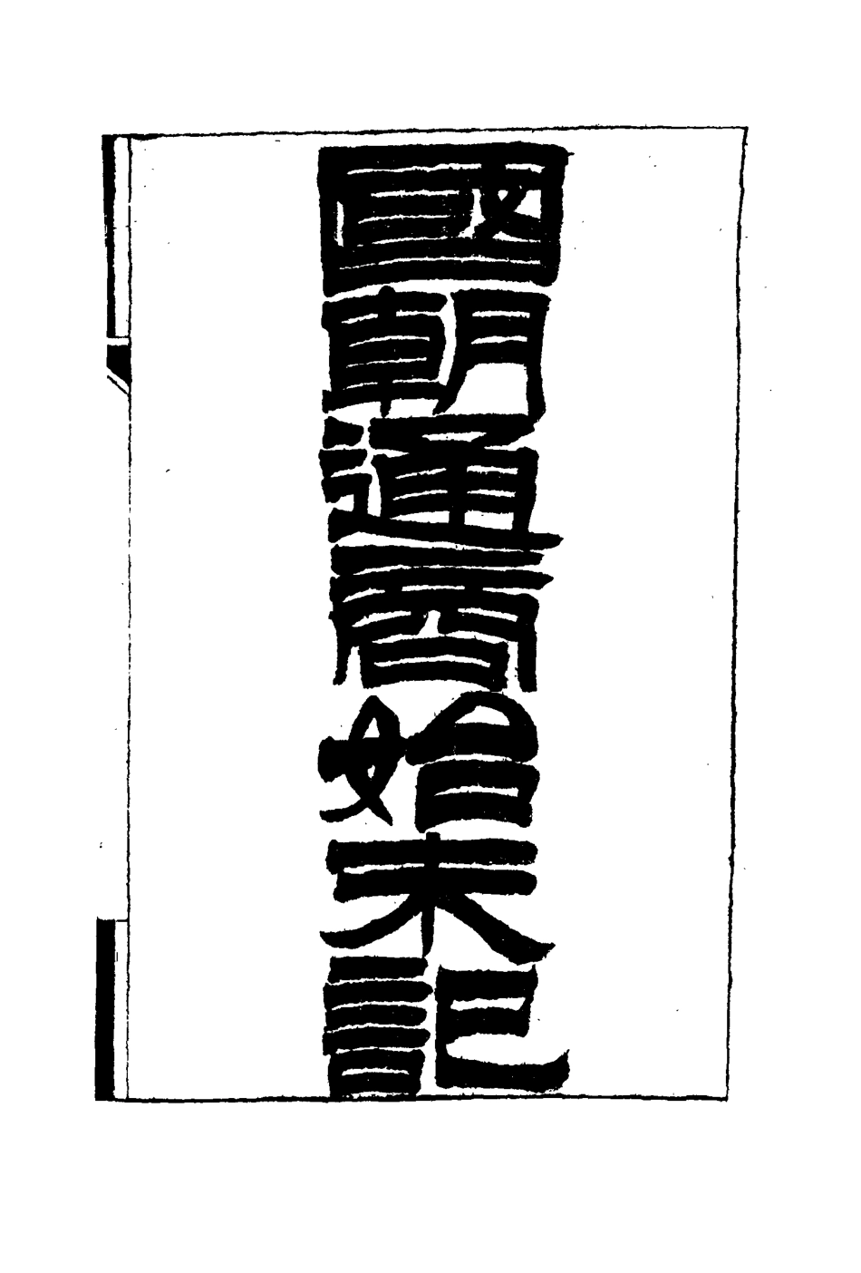 114716-國朝通商始末記三_王之春著 .pdf_第3页