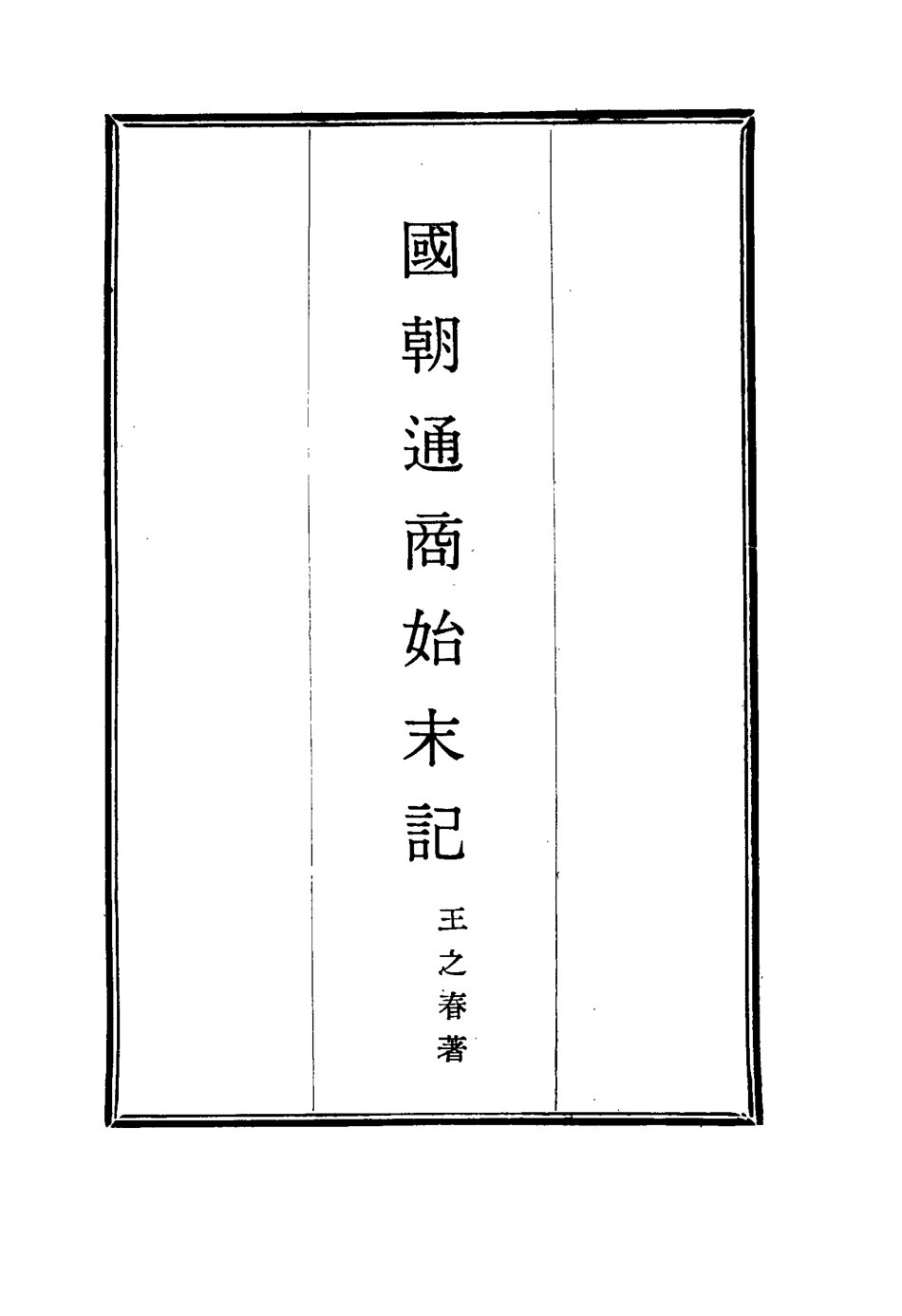 114715-國朝通商始末記二_王之春著 .pdf_第2页