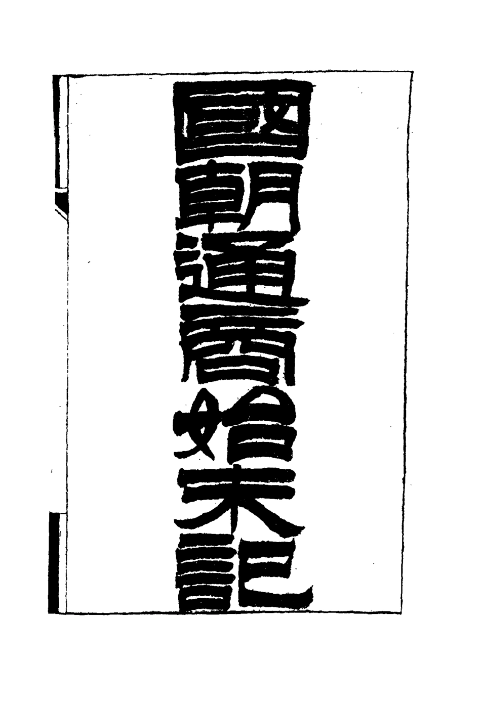 114715-國朝通商始末記二_王之春著 .pdf_第3页
