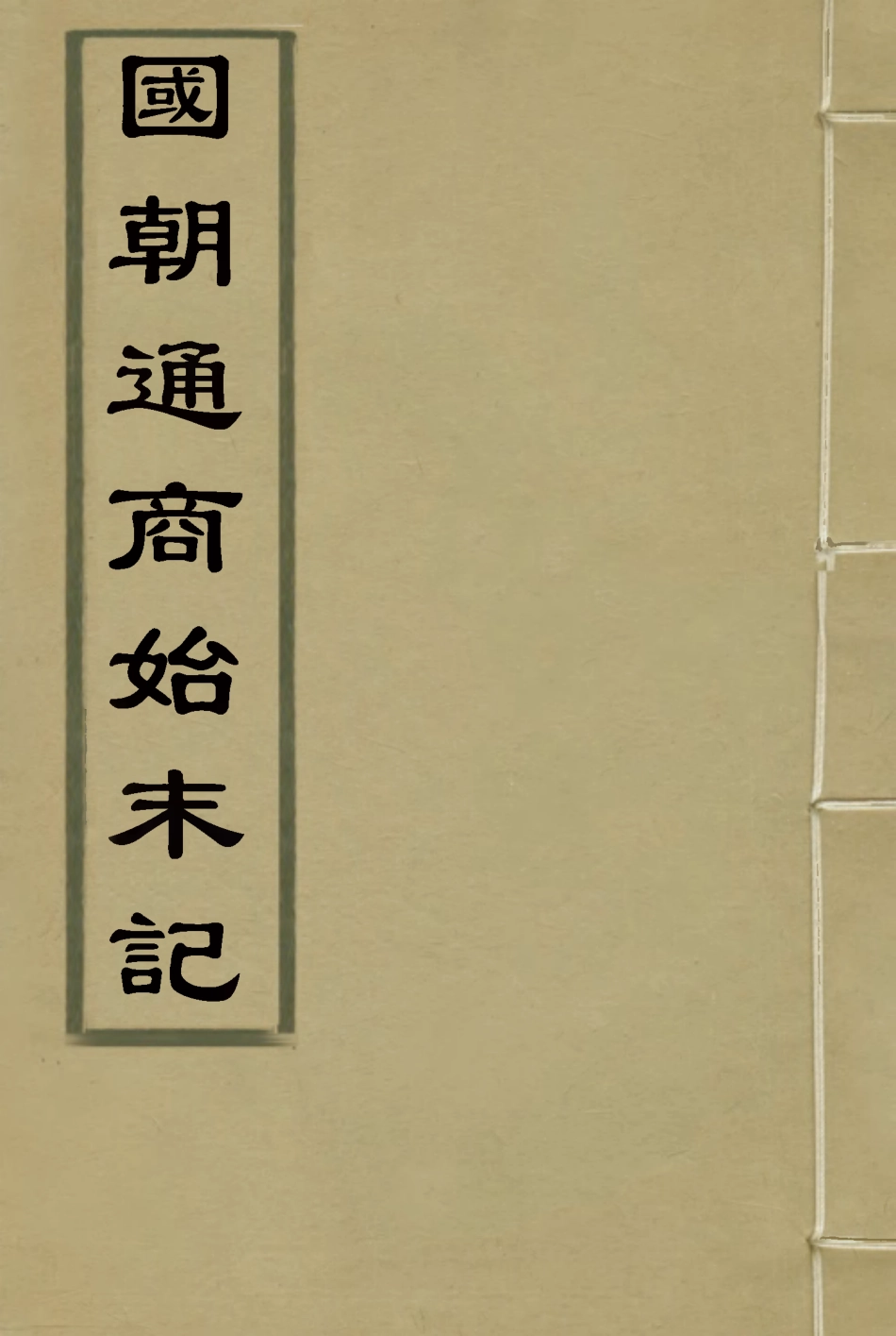 114714-國朝通商始末記一_王之春著 .pdf_第1页