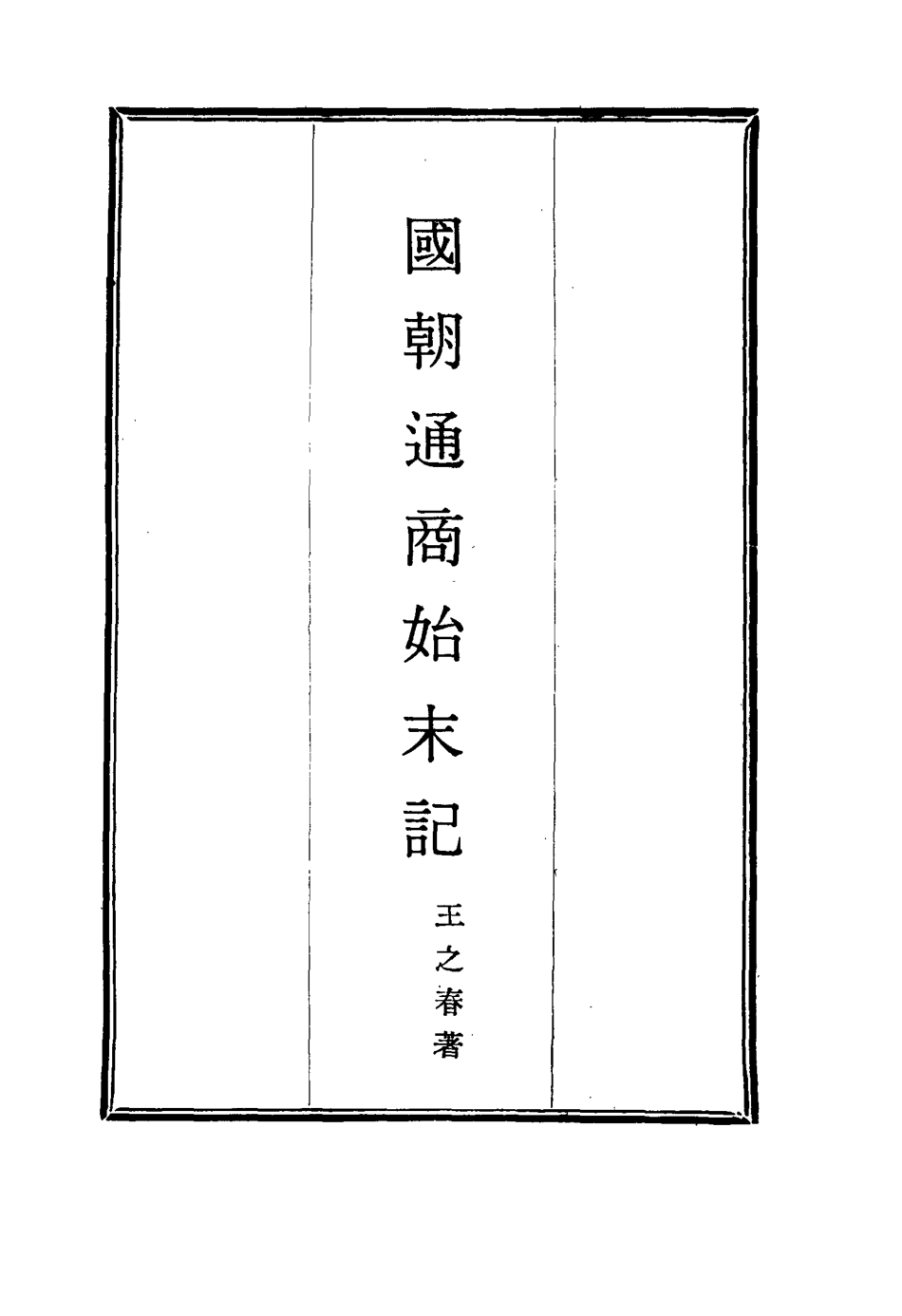 114714-國朝通商始末記一_王之春著 .pdf_第2页