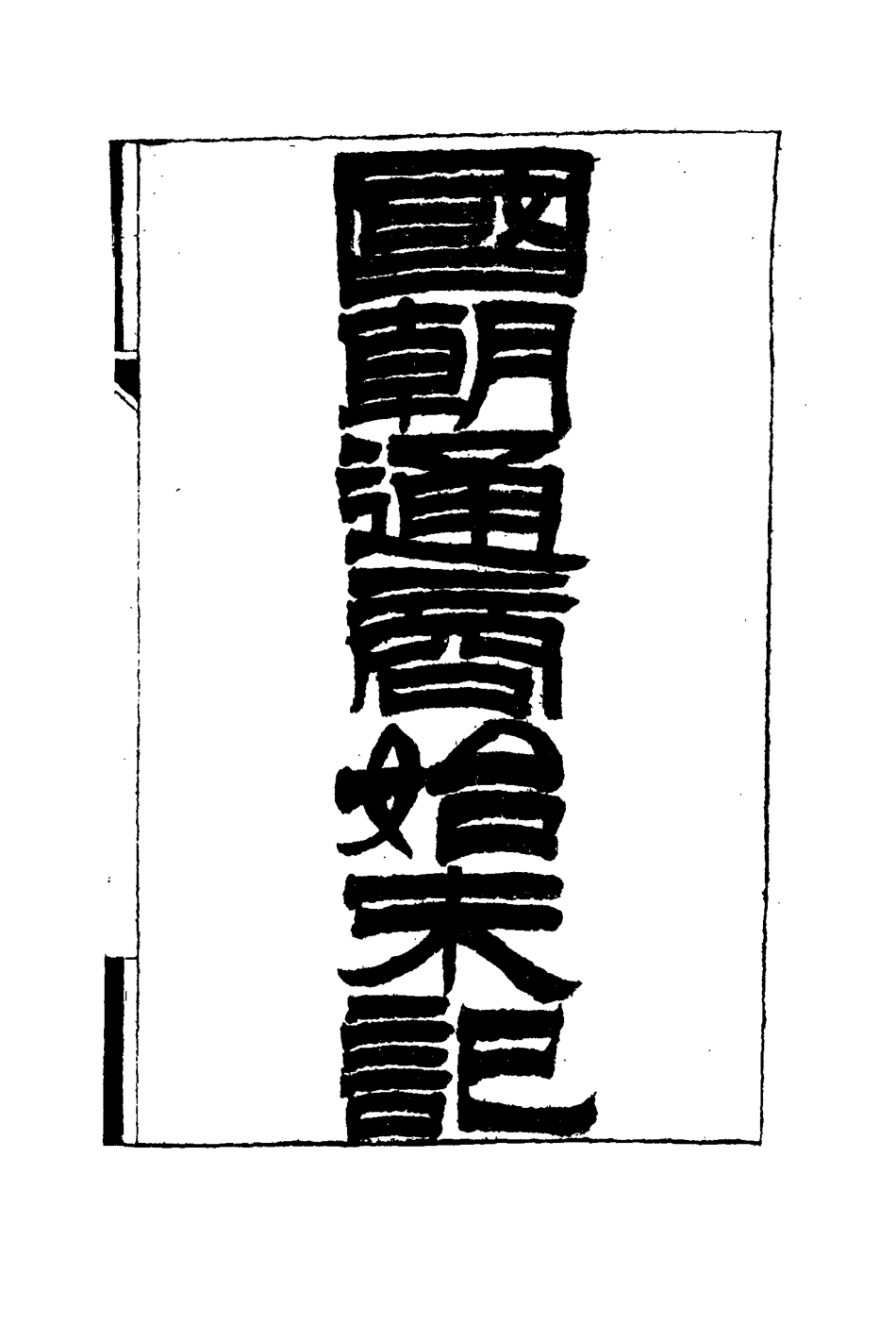 114714-國朝通商始末記一_王之春著 .pdf_第3页