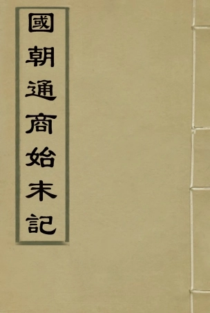 114714-國朝通商始末記一_王之春著 .pdf