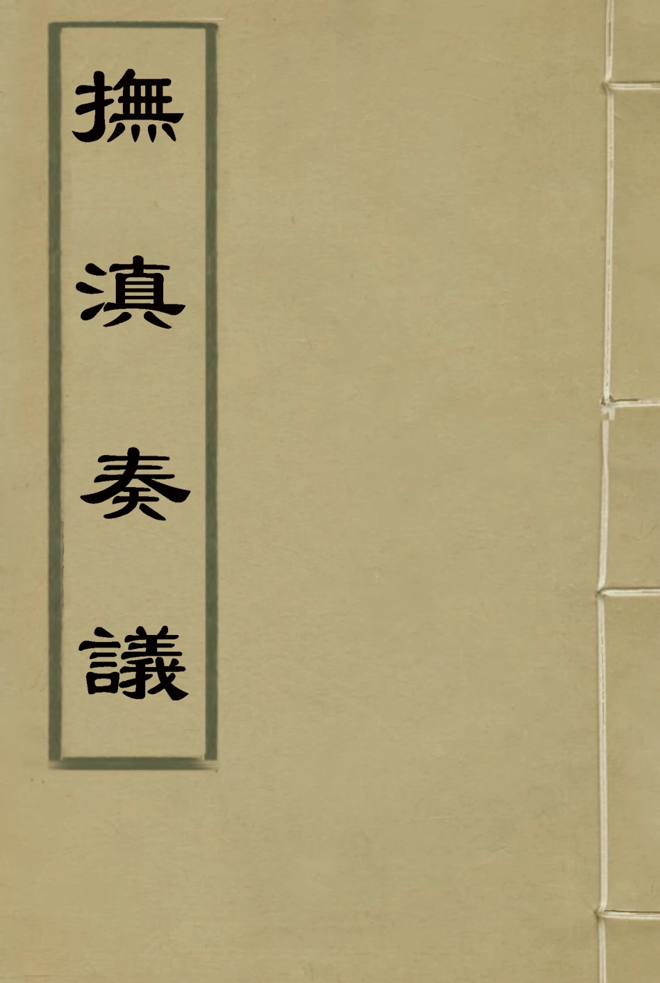 114712-撫滇奏議三_張凱嵩著 .pdf_第1页