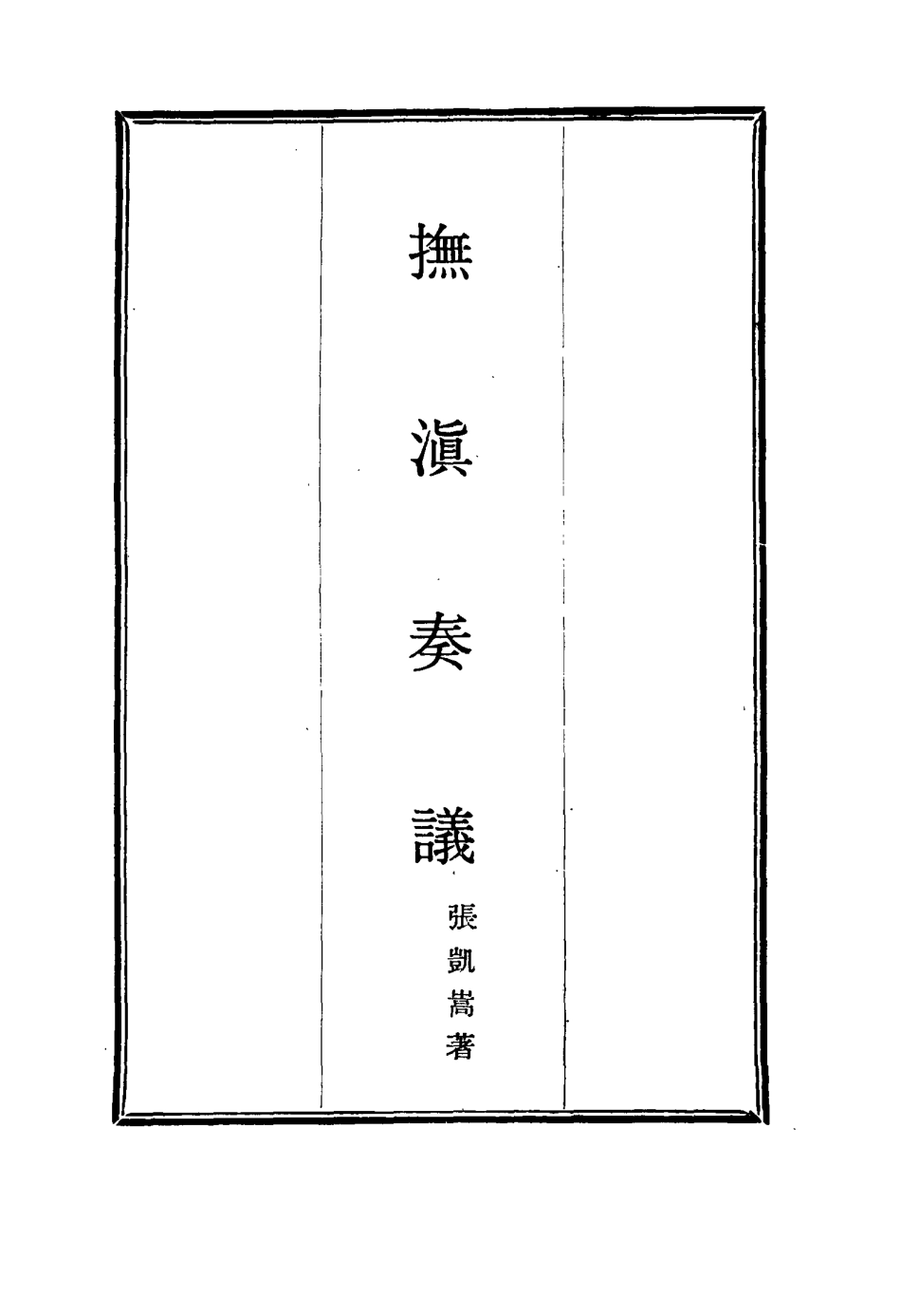 114712-撫滇奏議三_張凱嵩著 .pdf_第2页