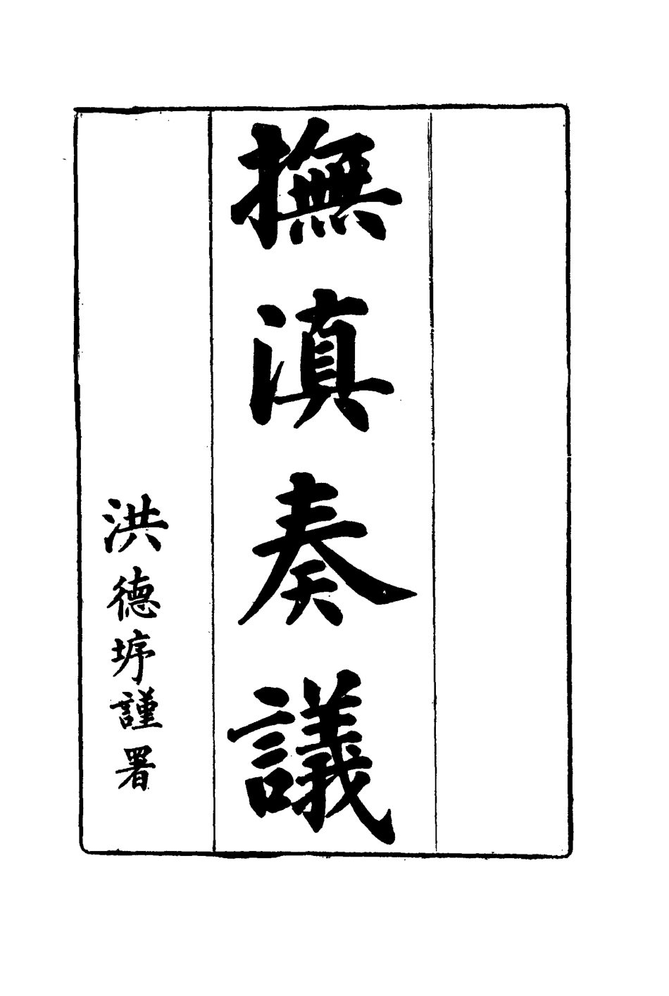 114712-撫滇奏議三_張凱嵩著 .pdf_第3页