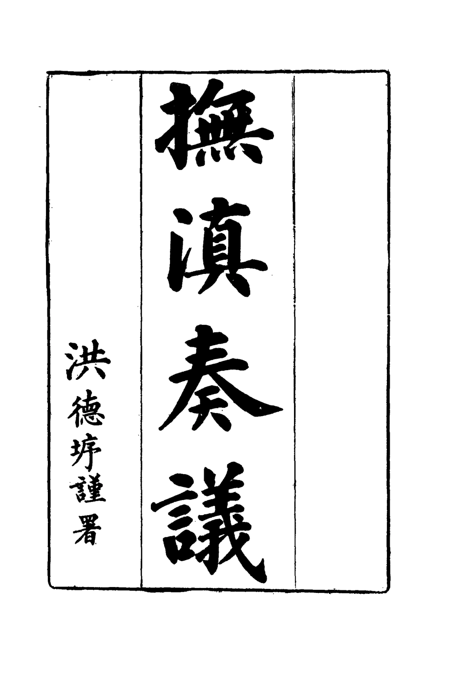 114711-撫滇奏議二_張凱嵩著 .pdf_第3页