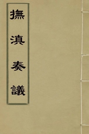 114711-撫滇奏議二_張凱嵩著 .pdf