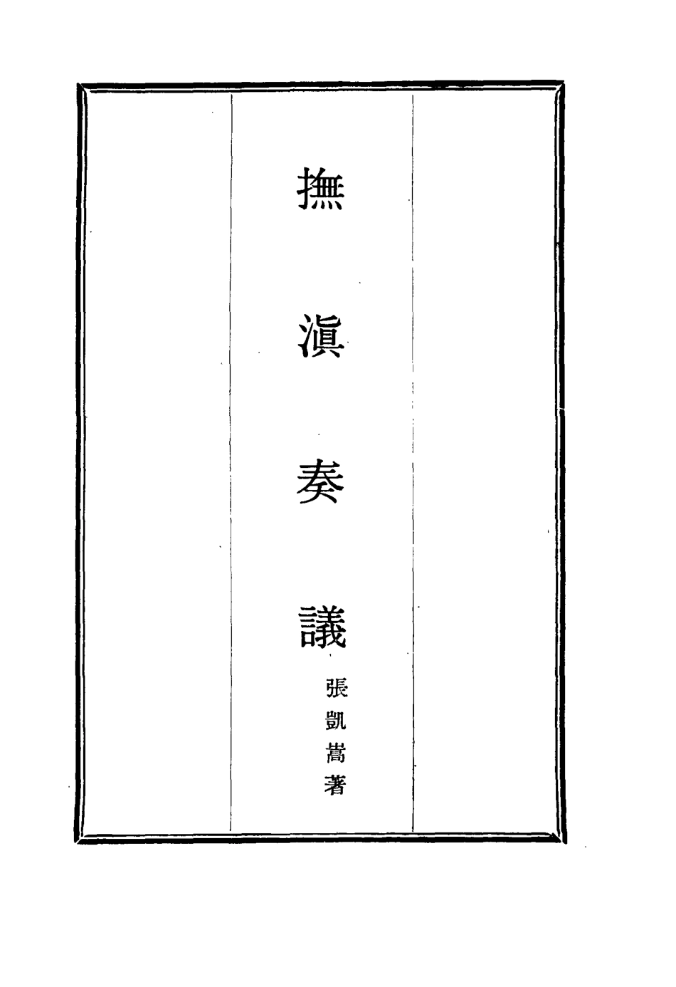 114710-撫滇奏議一_張凱嵩著 .pdf_第2页