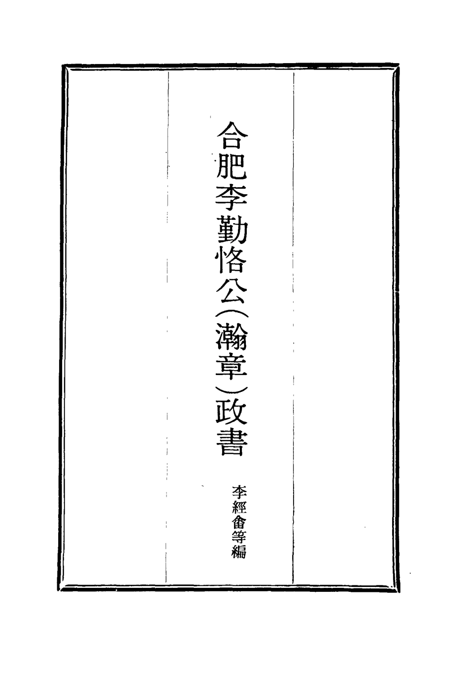 114709-合肥李勤恪公政書十_李經畬編 .pdf_第2页