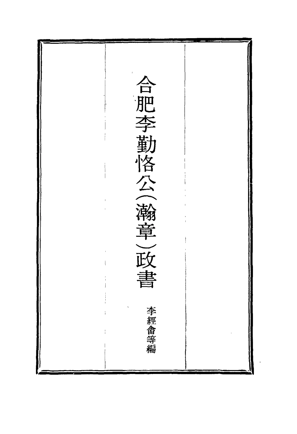 114708-合肥李勤恪公政書九_李經畬編 .pdf_第2页