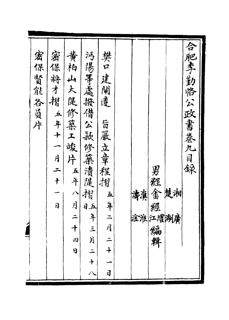 114708-合肥李勤恪公政書九_李經畬編 .pdf_第3页